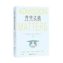 【出版社官方旗舰店】升学之道：美国大学申请全解析 [Admission Matters: What Students and Parents Need]