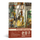 老房子：俄罗斯的百年历史 涵盖俄罗斯从1902年到2012年百年间大事件，涉及10个重要历史阶段