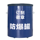 林雨季防1.5公斤TNT防爆罐防爆桶排爆罐安检防暴器材防暴罐反恐器材