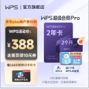 【首页领券减10元】WPS超级会员Pro套餐 2年卡 含230+会员特权 含模板图片商用特权  500页/月全文翻译特权 PDF编辑与格式转换 不自动续费 可优先成为WPS AI 体验官 限购1 WP