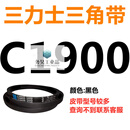 山头林村三角皮带Z/A型B型C型1854/1880/1900/1905/1930/1950/1 三角皮带C型1900Li