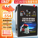 SAST汽车应急启动电源强启12v24v通用货车卡车搭电宝打火神器498000mAh