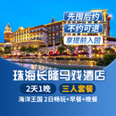 【周年特惠-2天1晚】珠海长隆套票企鹅/横琴湾/马戏/飞船/迎海酒店可选2日海洋王国畅玩可选含自助餐 马戏酒店1晚+三人(海洋王国)2日畅玩+早餐+晚餐