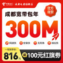 中国电信成都电信宽带套餐300M新装包年宽带 安装办理 免排队 宽带套餐:300M宽带1年,816元/年 宽带调测费（含设备）100元