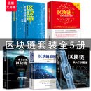 一本书读懂区块链正版财政金融经管投资学虚拟货币入门基础书籍 （推荐）区块链全套书籍（五册） 无规格