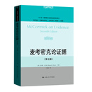 麦考密克论证据（第七版）（法学译丛·证据科学译丛）