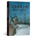 后浪漫系列：寂静笼罩大地