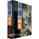 石涛画集 上下,石涛绘,荣宝斋出版社,9787500306832