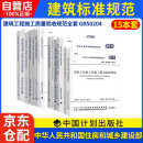 建筑工程施工质量验收规范全套15本 GB50204 混凝土结构施工质量验收统一标准施工技术规范