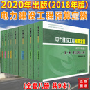 2020年新版电力建设工程【预算】定额 全套8册(2018年版)建筑工程 热力设备安装 电气设备安装架空电缆输电线路调试通信加工配制品