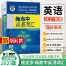 25版维克多新高中英语词汇英语 VICTOR ENGLISH 高中生自主学习词汇用书高中英语3500词汇