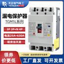 天正电气漏电塑壳保护断路器TGM1L 125 250 400 800a2p3p+n4p 630A 4p