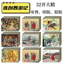 连创 西游记故事 1-8批 共42册 连环画小人书 32开大精 芭蕉扇六耳猕猴狮驼国等 四川美术出版社 布脊版