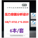 【6本/套】GB/T 4732.1-2024~4732.6压力容器分析设计第1部分通用要求GB/T 4732第6部分制造检验和验收4732.2第2部分材料公式法第4部分应力分类方法