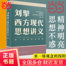 【当当正版包邮】刘擎西方现代思想讲义（奇葩说导师、得到App主理人刘擎讲透西方思想史，马东、罗振宇、陈嘉映、施展力荐） 刘擎西方现代思想讲义