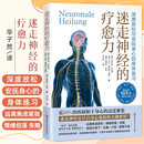 新华书店正版 迷走神经的疗愈力 深度放松与安抚身心的身体练习 开启身心放松的关键密钥重新认识自主神经系统 科学调节自主神经系统疗愈实践 养生 心理健康 北京科学技术出版社