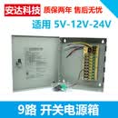12V10A5A15A20A30A40A 18路监控摄像机集中供电保险 9路开关电源箱