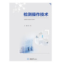 检测操作技术