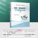 文旌课堂 语文基础模块学习辅导与训练上下册 新华出版社 【上册】语文基础模块学习辅导与训练