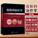 现货 2024新版】皮肤科治疗学第4版 吴志华等皮肤病冶疗临床皮肤外科学皮肤性病过敏荨麻疹  皮肤科治疗技术 科学出版社9787030744036  Q