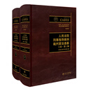 人民法院刑事指导案例裁判要旨通纂 上下卷 第三版 陈兴良、张军、胡云腾教授主编 