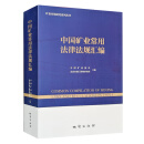 全新正版 中国矿业常用法律法规汇编 2023现行版 矿产资源法规文件全书书籍 地质出版社