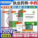 官方正版】执业药师2024年考中药西药教材国家药学考试用书+2023历年真题+习题职业药师全套 中国医药科技出版社 2024新版【中药】全套4科