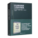 以色列游说集团与美国对外政策(东方编译所译丛)