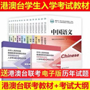 2025华侨港澳台联考教材语文数学历史生物物理地理英语化学文理科 文理科全套17本(包含大纲)