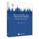面向汉语作为第二语言习得的语音量子理论研究