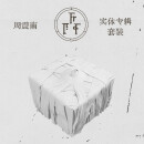 【官方预售】周震南2023《F.F.F》实体专辑套装