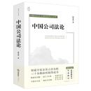 中国公司法论（周友苏教授集大成之作！体系性学习、进阶性研究、案例实务指引、重大疑难问题精释）