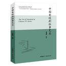 中国电视剧叙事艺术