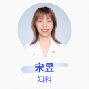 宋昱 妇科 副主任医师 复旦大学附属妇产科医院 基础电话服务