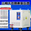 三相变压器380V变220V200V伺服干式隔离变压器SBK-2KVA3K SG-300KVA下单备注电压