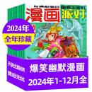 漫画派对party杂志2025年7月新【全年/半年订阅/合订本/20周年纪念特刊/2024/2023年可选】校园卡通趣味幽默搞笑期刊 现货【全年珍藏】24年1-12月上下