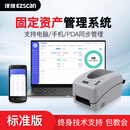 译维（Ezscan）政府单位企业rfid固定资产盘点管理系统离线本地部署物资统计软件 标准版【终身使用】 含【RFID打印机+盘点机】