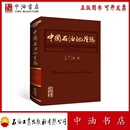 中国石油地质志 卷一 总论 石油工业出版社 9787518351756