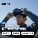 大疆DJI 飞行眼镜 N3 超广大屏飞行眼镜 DJI Neo /DJI Avata 2 配件 大疆无人机配件 沉浸式飞行体验 DJI 飞行眼镜 N3