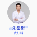 朱岳衡 皮肤科 主治医师 北京市怀柔区中医医院 私人医生1个月