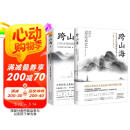 跨山海1+2:古代诗词偶像图鉴 （千古风流人物项目组著 ，古诗词历史人物传记）