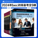 2024年商务英语bec初级备考 套装自选 bec初级真题词汇 新编剑桥商务英语考试教材 学生用书+同步辅导+练习册+初级口试手册 真题集12345 bec初级真题 教材 口语 全套9册 9册