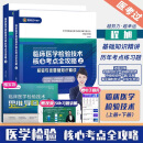 多品任选】2025版临床医学检验技术核心考点全攻略 全二册 基础知识精讲 历年考点练习题 医学检验成美恩 初级检验士 初级中级检验师 新版现货】成美恩临床医学检验技术核心考点全攻略