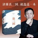 【官方直营】易中天读懂中国系列：大话方言+读城记+ 品人录+中国的男人和女人+中国人的智慧 先秦诸子 禅的故事 品三国 诗经绘 长销二十年经典 2024修订版 果麦  团购联系客服 品三国