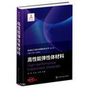 高性能弹性体材料(精)/先进化工材料关键技术丛书