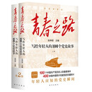 青春之路 : 写给年轻人的100个党史故事（上下册）