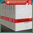 建工社正版 建筑设计资料集（第三版） 1-8分册（共8册） 建筑书籍 建筑设计资料集（第三版）全套1-8册