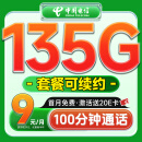 中国电信流量卡9元低月租全国大流量5G电信星卡长期手机卡电话卡纯上网