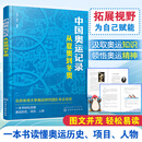 中国奥运记录——从夏奥到冬奥