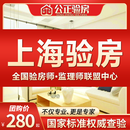 上海验房新房精装房毛坯房验房师监理师第三方装修检验检测